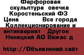 Фарфоровая скульптура “овечка“ Коростеньский ФЗ › Цена ­ 1 500 - Все города Коллекционирование и антиквариат » Другое   . Ненецкий АО,Вижас д.
